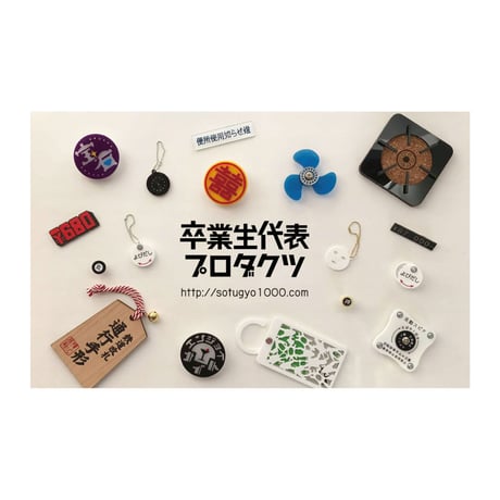 卒業生代表 ／ ポケット占いキーホルダー