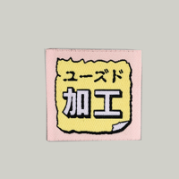 卒業生代表 ／ アイロンラベル｜ユーズド加工のラベル