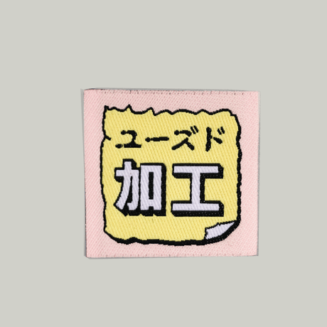 卒業生代表 ／ アイロンラベル｜ユーズド加工のラベル