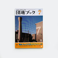 チーム4.5畳  ／  団地ブック 7号