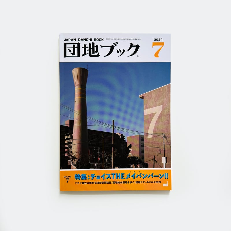 チーム4.5畳 ／ 団地ブック 7号 | はちみせ （83）