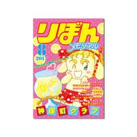さくらいみか 神保町クラブ  ／ りぼんメモリアル [BOOK]