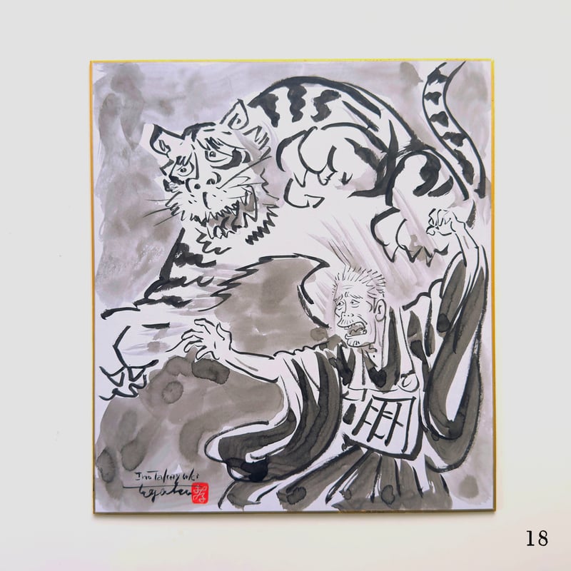 伊野孝行 ／ 原画 色紙絵 墨 一休さんと虎 4-Type | はちみせ （83）