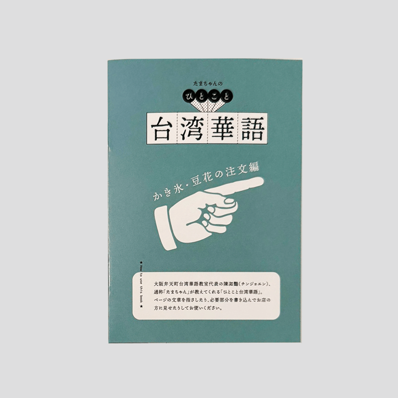 台湾小箱 ／ 甘味と喫茶をめぐる旅 | はちみせ （83）