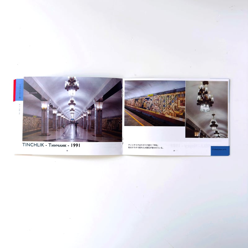 イスクラ ／ フォトブック「メトロ・タシュケント」｜33 | はち