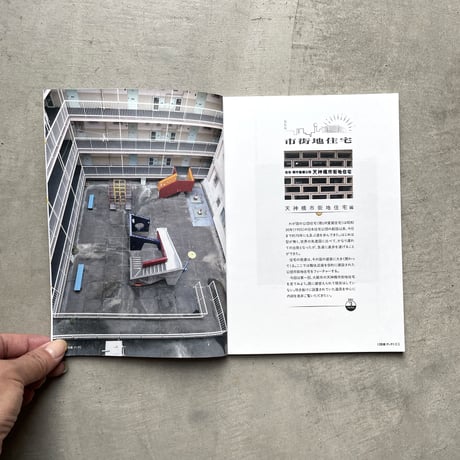 チーム4.5畳  ／  団地ブック増刊号2