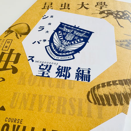 沙東すず／昆虫大学シラバス 望郷編 vol.3