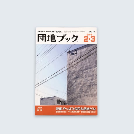 チーム4.5畳  ／  団地ブック 2/3合併号