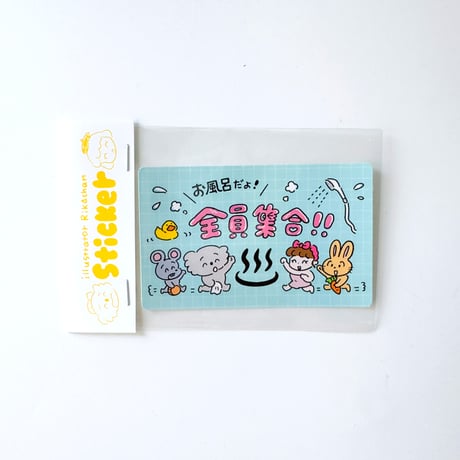 りかちゃん ／ ステッカー｜お風呂だよ！全員集合！！
