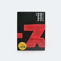 新装版 まちの文字図鑑 ヨキカナ カタカナ ／ 松村大輔