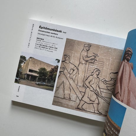 イスクラ ／ オストモダン 2　東ヨーロッパ：社会主義時代の建築と街並み