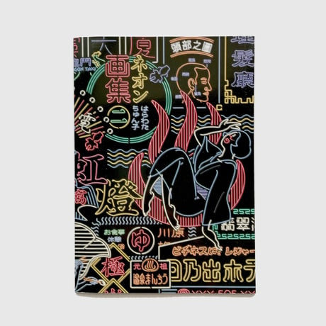 はらわたちゅん子 ／ネオン画集 2   [ BOOK ]