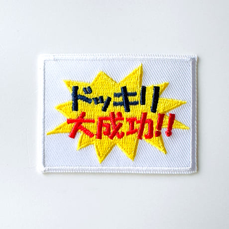 刺繍ワッペン｜  ビックリ