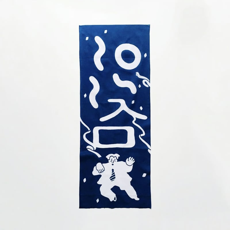 最後の手段 ／ 危ないサラリーマンonsn手ぬぐい | はちみせ （83）