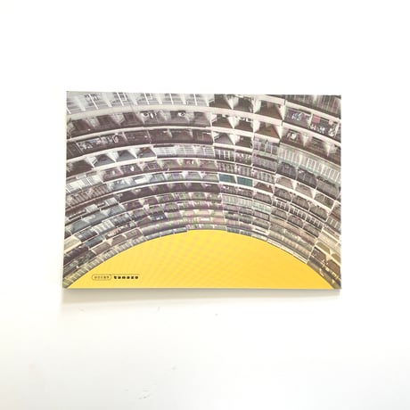 鉄窓花書房 tamazo ／ あの半円形のすごい建物は何