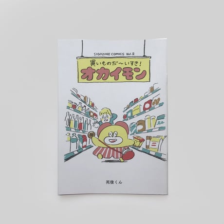 死後くん ／ オカイモン｜SIGOZINE COMICS Vol.2