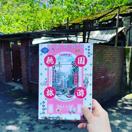 鉄窓花書房 tamazo ／ 桃園旅遊 - 日本統治時代の建築を巡る -