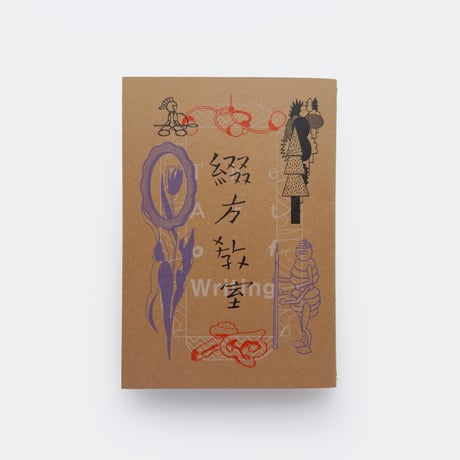 奥田亜紀子 ／ 漫画ZINE　綴方教室