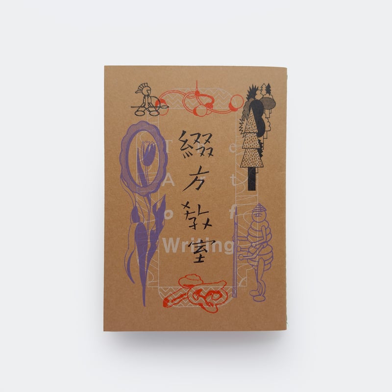 洋書 Manga and the Representation of Japanese 奥田亜紀子 ／ 漫画ZINE 綴方教室：サイン入り | はちみせ （83）