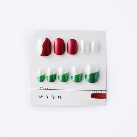 つめをぬるひと ／ つけ爪  [杓子定規 クリスマスカラー] 限定