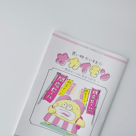 死後くん ／ オカイモン - 閉店セールに気をつけろ -