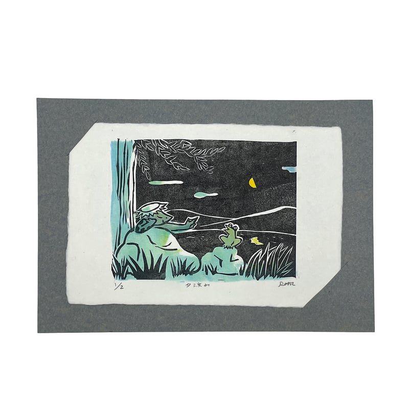 金守世士夫、手彩色版画(カッパ） ポン豆ヤ ／ 版画 カッパ 夕涼み | はちみせ （83）