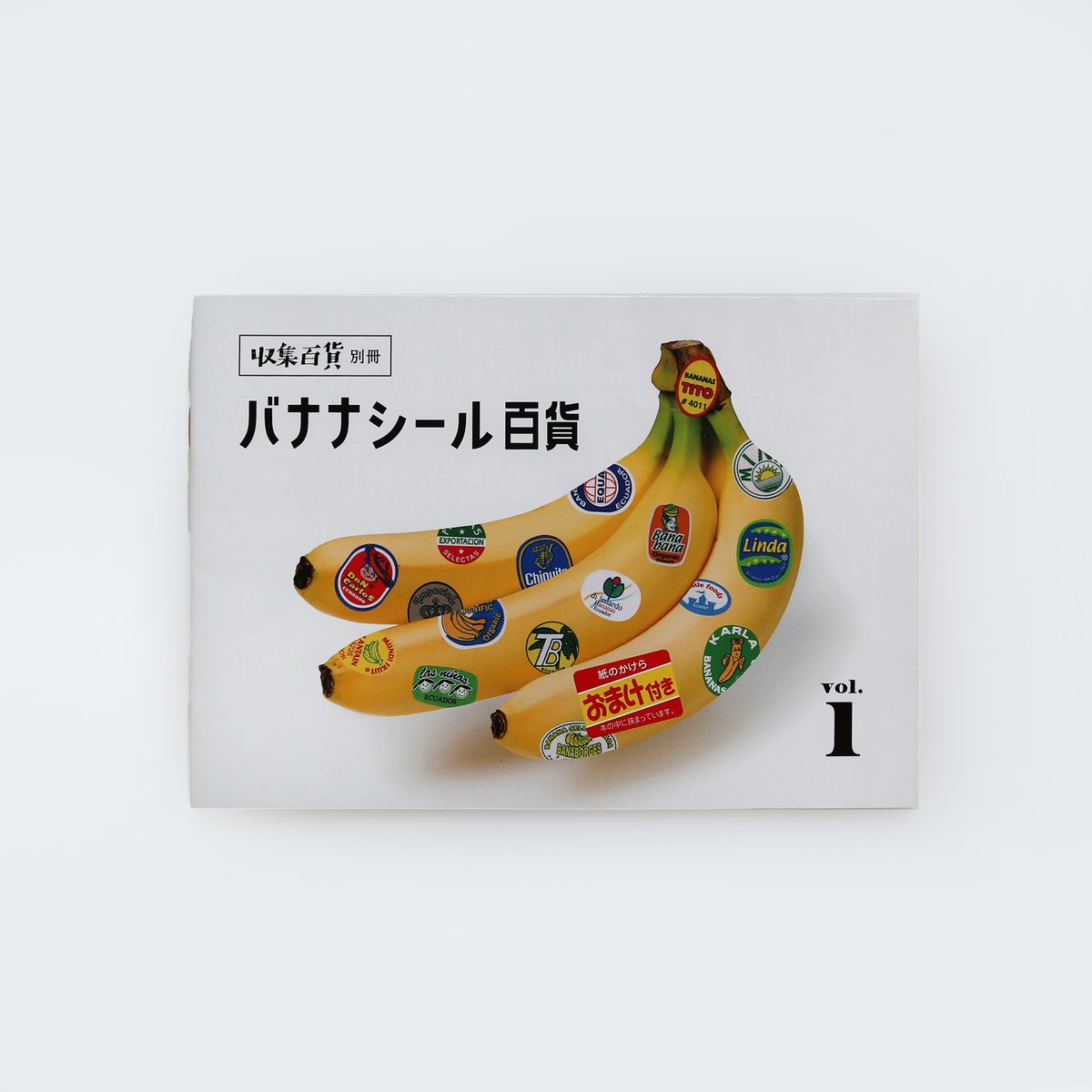 収集百貨 ／ 収集百貨別冊 バナナシール百貨 Vol.1 ｜オマケ付き