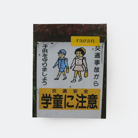 若生友見 ／ 001 Disastered Boys