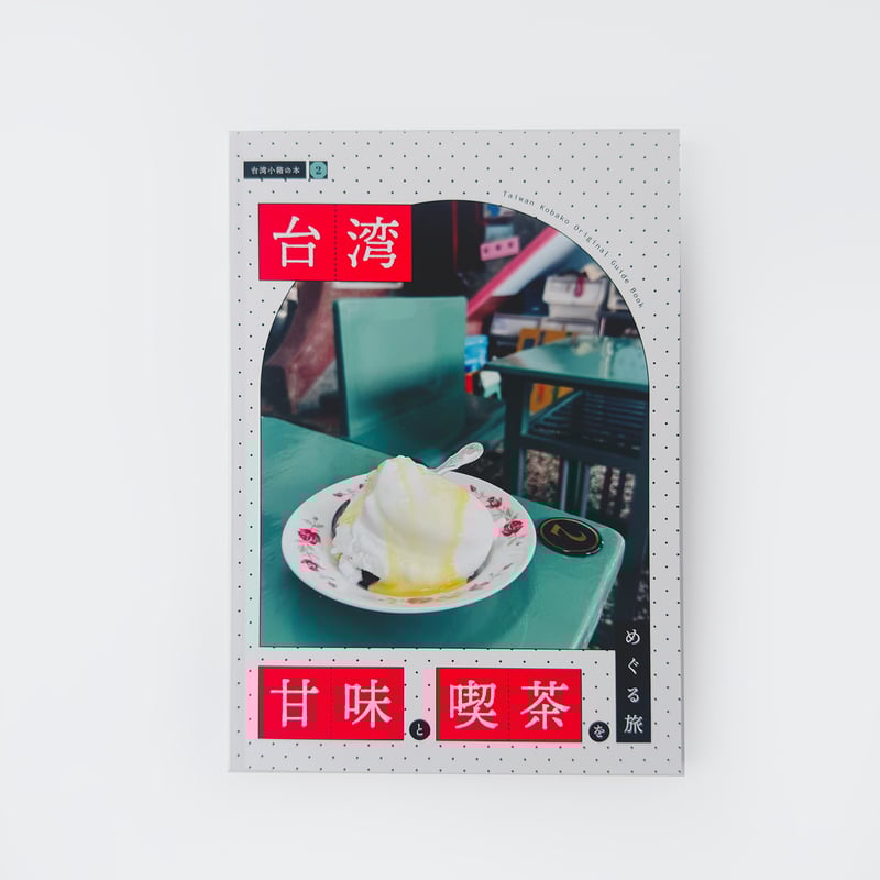 台湾小箱 ／ 甘味と喫茶をめぐる旅 | はちみせ （83）