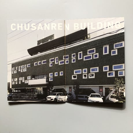 名古屋渋ビル研究会 ／ 名古屋渋ビル手帖  [中産連ビル特集号]