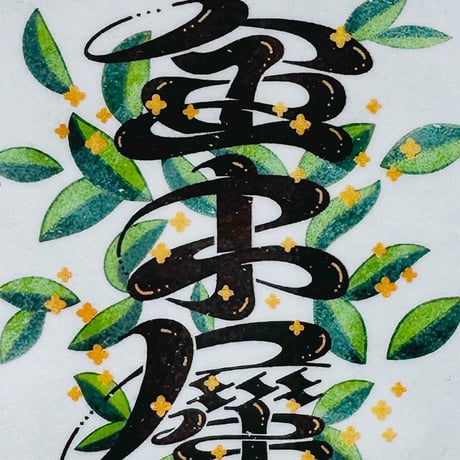 ムラヤマアヤノ ／ 作字ステッカー