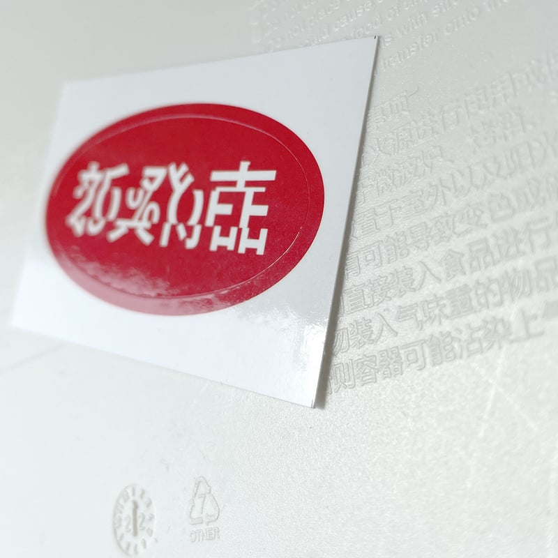 川尻竜一 ／ アドポップス｜ステッカー | はちみせ （83）