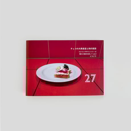 イスクラ ／ 「チェコの大衆食堂と時代喫茶」憧れの食堂を探して vol.2｜27