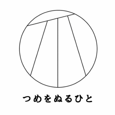 つめをぬるひと ／ つけ爪 　[生半可]