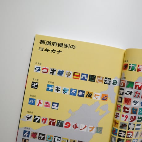 新装版 まちの文字図鑑 ヨキカナ カタカナ ／ 松村大輔