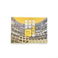 鉄窓花書房 tamazo ／ あの半円形のすごい建物は何