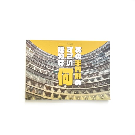 鉄窓花書房 tamazo ／ あの半円形のすごい建物は何
