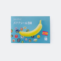 収集百貨 ／ 収集百貨別冊 バナナシール百貨 Vol.2 ｜オマケ付き
