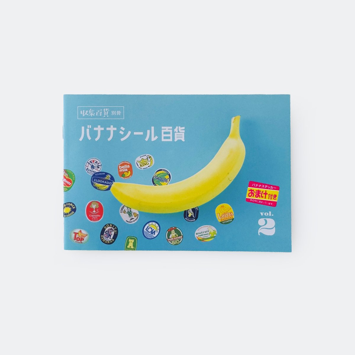 収集百貨 ／ 収集百貨別冊 バナナシール百貨 Vol.2 ｜オマケ付き