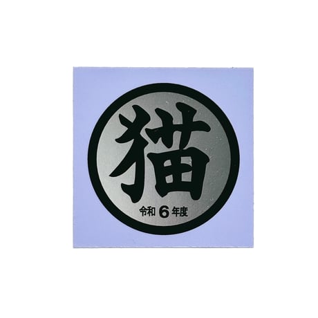もず串 ／ 猫シール ｜門標