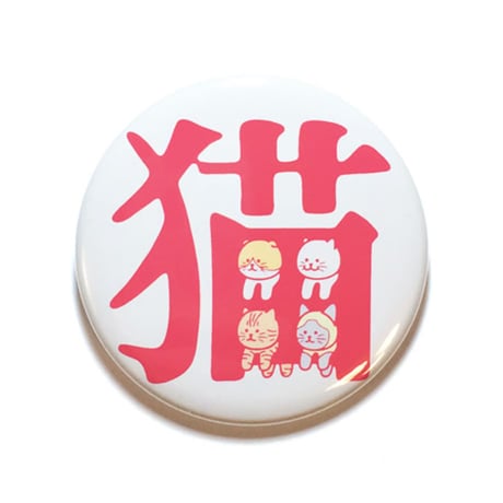 八重樫王明 ／ 缶バッジ　猫