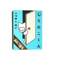 べつやくれい ／ しろねこくん [BOOK]  小学館 ｜ブルー