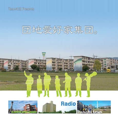 チーム4.5畳  ／  団地ブック  4/5合併号