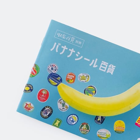 収集百貨 ／ 収集百貨別冊 バナナシール百貨 Vol.2 ｜オマケ付き