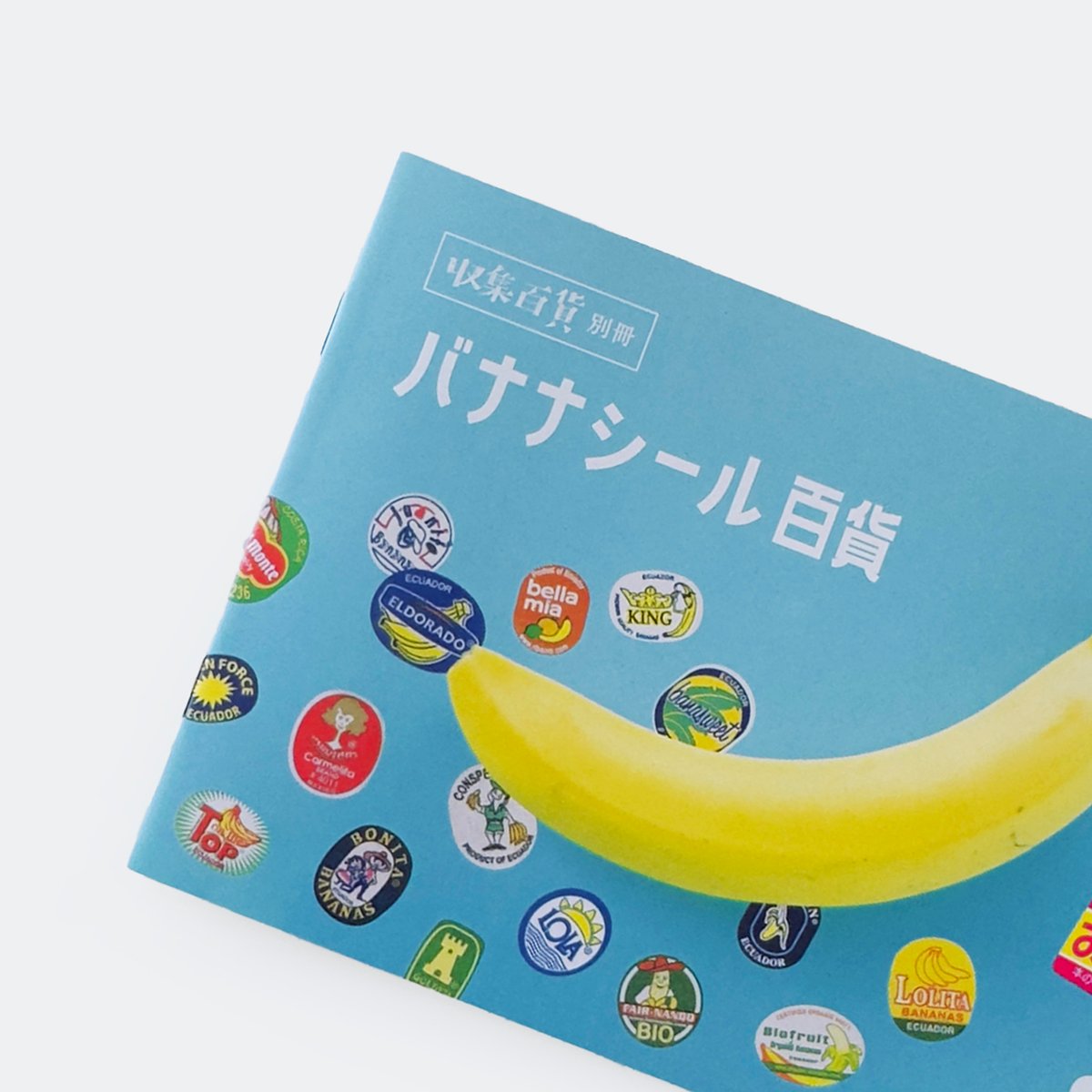 収集百貨 ／ 収集百貨別冊 バナナシール百貨 Vol.2 ｜オマケ付き