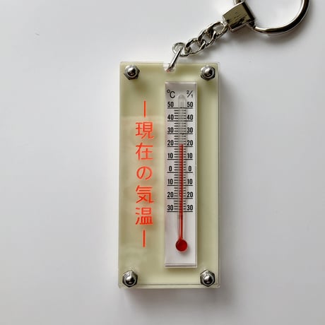 卒業生代表 ／ 現在の気温キーホルダー
