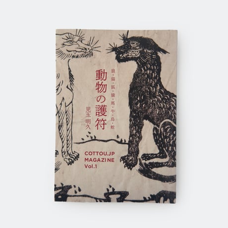 動物の護符 COTTOU.JP MAGAZINE Vol.1