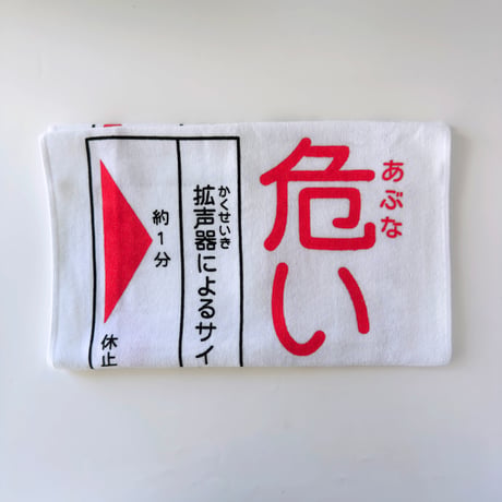 マニアパレル ／ 危（あぶな）い！ ダム看板タオル