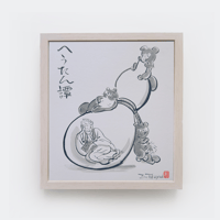伊野孝行 ／ 原画 色紙絵 墨 一休さんと動物たち 5-Type