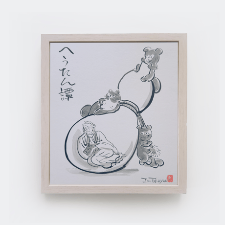 お値下げ　水墨画 海记主　合格祈願商売繁盛　色紙 水墨画 海记主 合格祈願商売繁盛 色紙